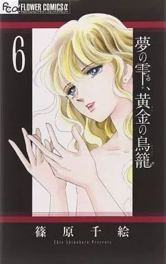 中古】少女コミック 夢の雫、黄金の鳥籠(6) / 篠原千絵 - メルカリ