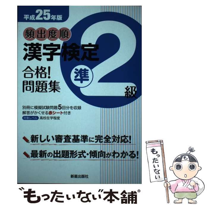 漢字検定2級[頻出度順]問題集 - 語学・辞書・学習参考書