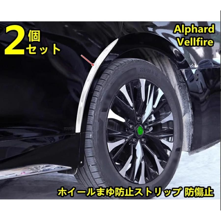 トヨタ・アルファード40系 ヴェルファイア 40系 用 ホイールまゆ防止ストリップ 防傷止 保護 サイドプロテクター ステッカー ステンレス製 2P シルバー