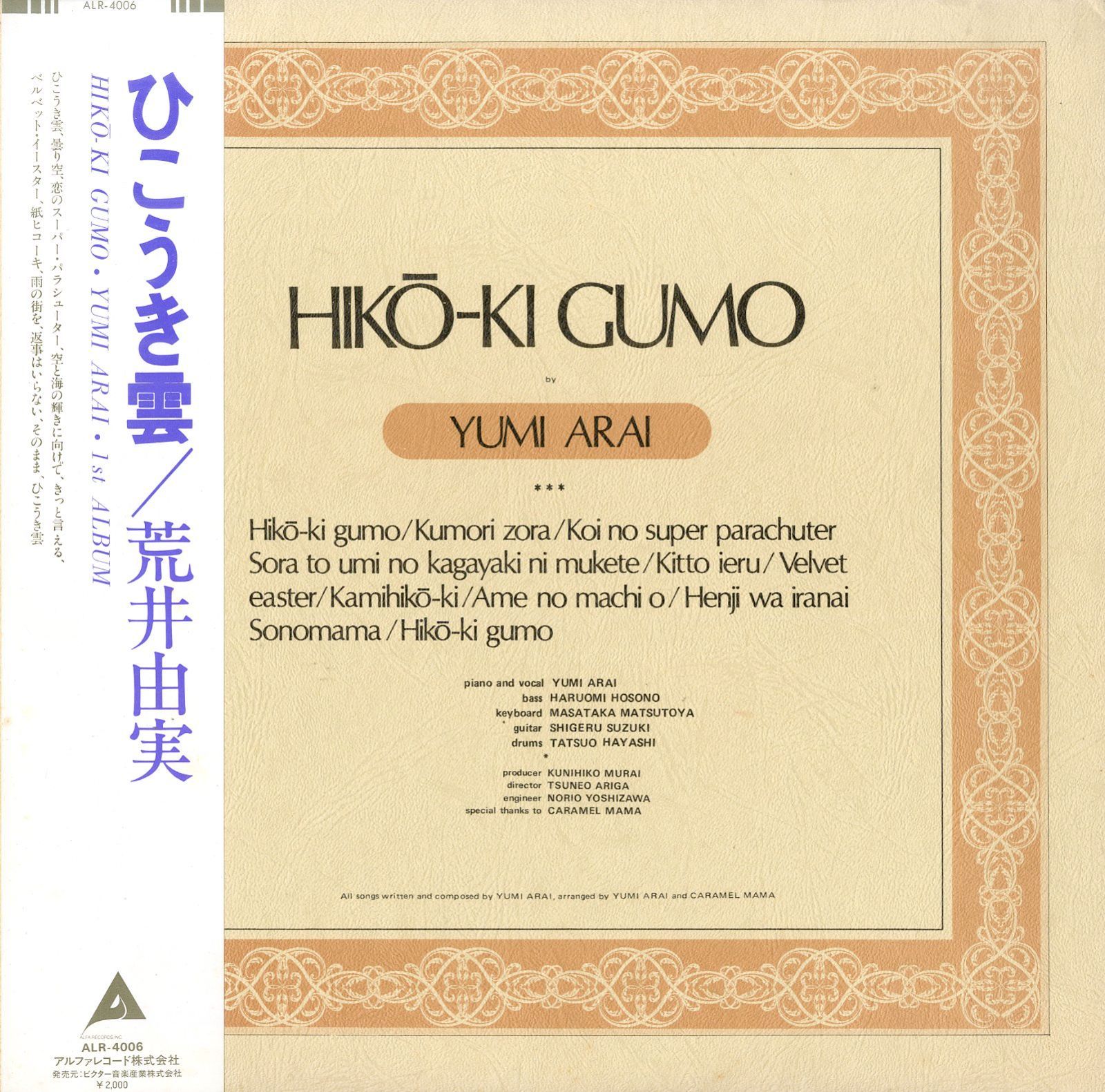LP1枚 / 荒井由実 (松任谷由実) / ひこうき雲 (1980年・ALR-4006