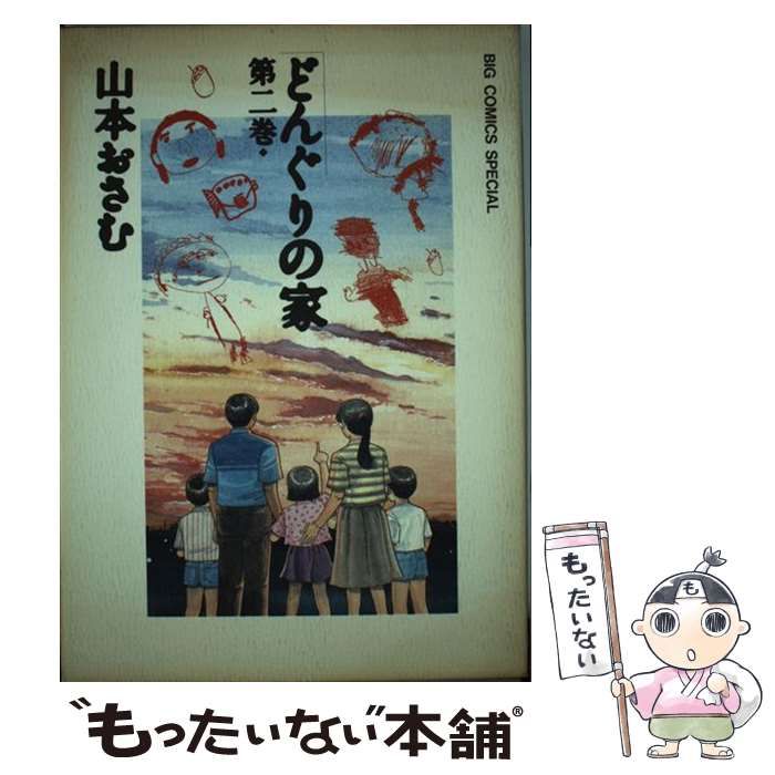 【中古】 どんぐりの家 ２/小学館/山本おさむ 中古】 どんぐりの家 2 / 山本 おさむ / 小学館 - メルカリ