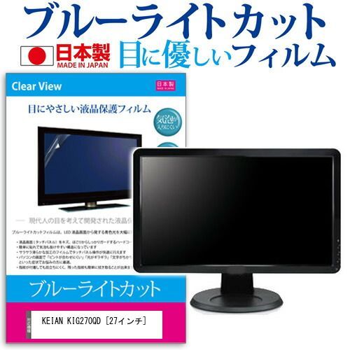 KEIAN KIG270QD [27インチ] 機種で使える 強化 ガラスフィルム と 同等の 高硬度9H フィルム 液晶保護フィルム メール便送料無料 KEIAN KIG270QD-G 機種で使える 光沢 液晶保護 &frasl;WQHD(2560×1440