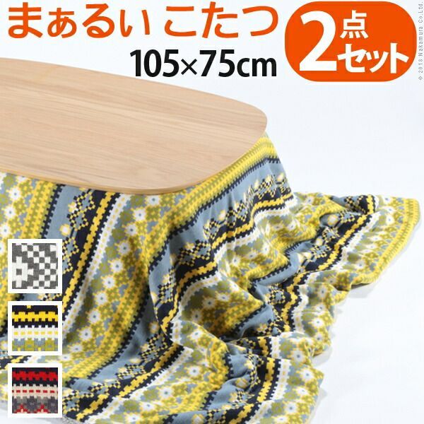 こたつ テーブル 長方形 丸くてやさしい北欧デザインこたつ〔モイ〕105x75cm 北欧柄ふんわりニットこたつ布団 2点セット セット おしゃれ センター ソファ リビング ローテーブル 北欧 天然木 オーク 高さ調節 継ぎ脚 ラウンド 円形 代引不可