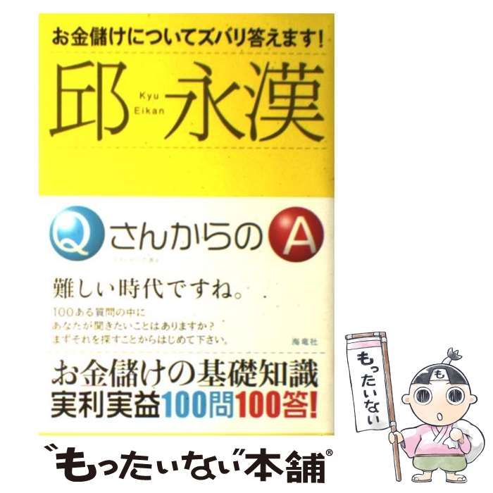 お金儲けについてズバリ答えます！/海竜社/邱永漢