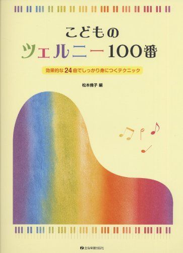 こどものツェルニー100番: 効果的な24曲でしっかり身につくテクニック