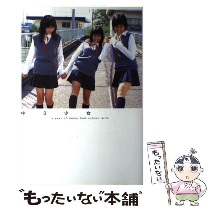 【中古】 中３少女 佐津川愛美　加美真陽　三枝優耶/Ｇａｋｋｅｎ/熊谷貫 中3少女写真集 佐津川愛美加美真陽三枝優耶 / 熊谷貫 / 学習研究