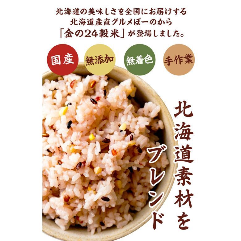 雑穀 雑穀米 北海道 金の.24穀米 800g(400g×2袋). 国産 無添加 無着色  sale セール 買い回り もち麦 発芽玄米【DS06】