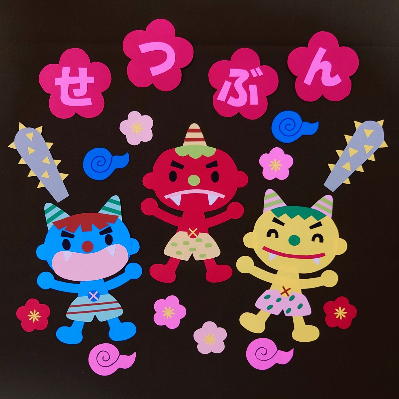 鬼 節分 壁面 壁面飾り 2月 豆まき おに ハンドメイド 保育 幼稚園 
