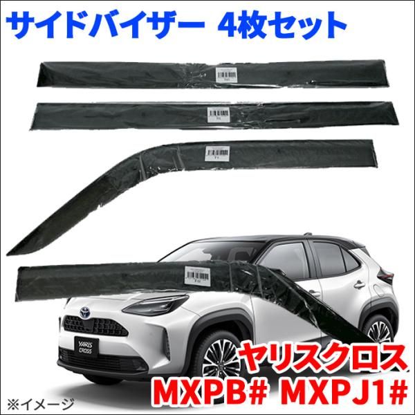 ヤリスクロス MXPB10系 MXPJ10系 サイドバイザー ドアバイザー VA-T034WXJ 4枚 スモークバイザー