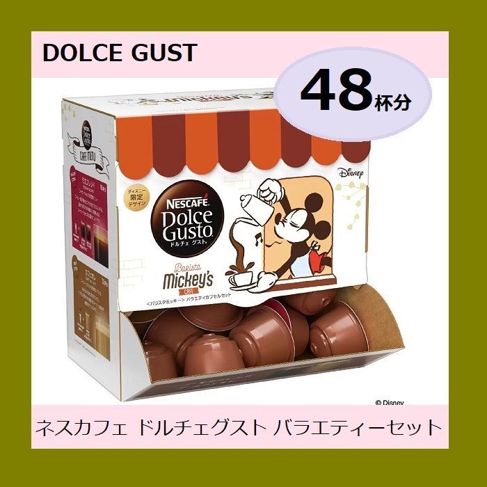 ◆ ◆ ネスカフェ ドルチェグスト バラエティーセット 48杯分 ドルチェグスト カプセル バリスタミッキーデザインのアソートセット カフェオレ32杯 モカ16杯