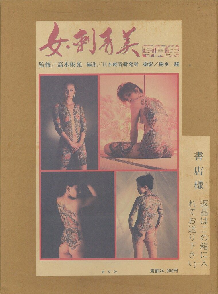 高木彬光監修|日本刺青研究所編 女 刺青美 JAPANESE TATTOO LADIES 普及版