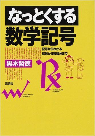K∈N∋K ※ プロフィール必読ページ Amazon.co.jp: なっとくする数学記号 (なっとくシリーズ) : 黒木