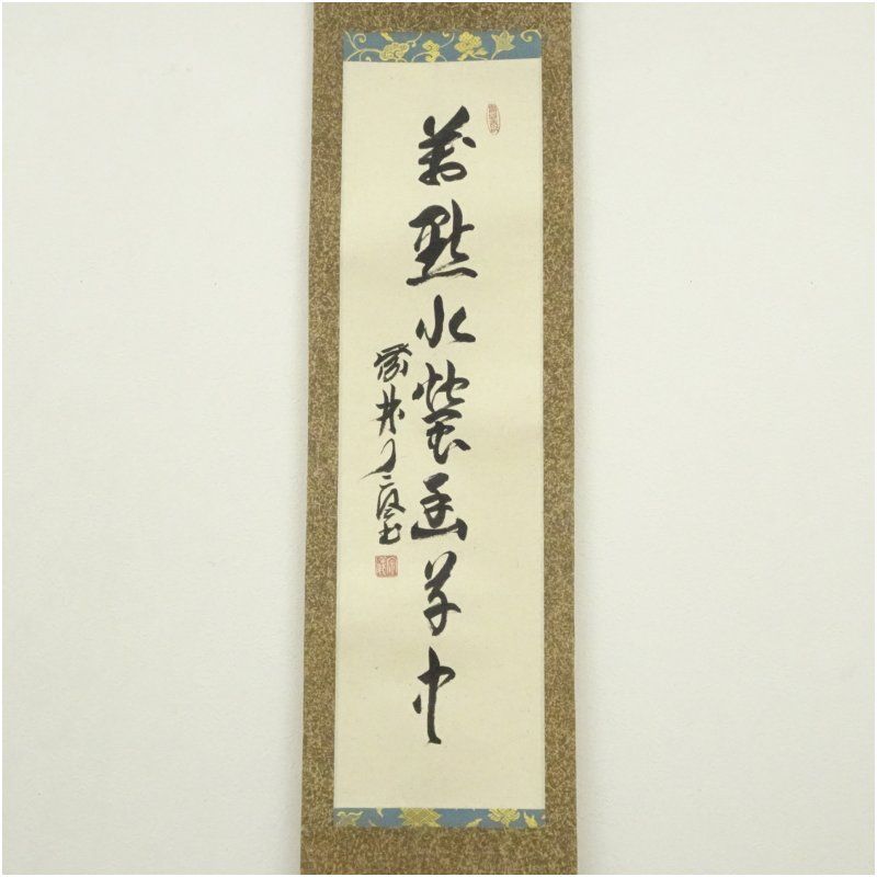 大徳寺 橘宗義 了庵 筆 一行書 肉筆紙本掛軸 保護箱 掛け軸 床の間 書 おしゃれ 絵画 表具 芸術 茶道 年中掛け インテリア 茶掛 掛物 和室