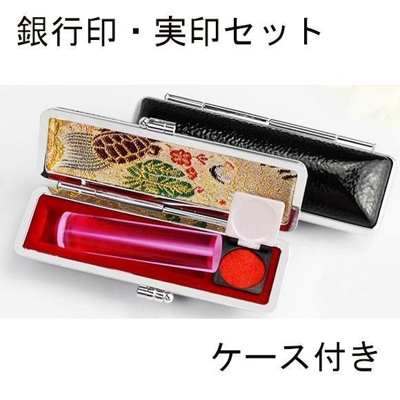 ピンク 個人用 オーダー印鑑 銀行印 実印 2本セット アタリ 印鑑ケース付き 12mm 13.5mm 15mm 16.5mm サイズ選べる