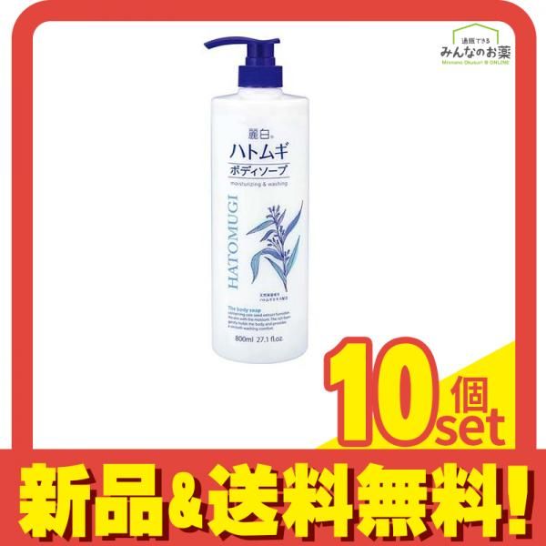 麗白 ハトムギ ボディソープ 800mL (本体) 10個セット まとめ売り ボディソープ