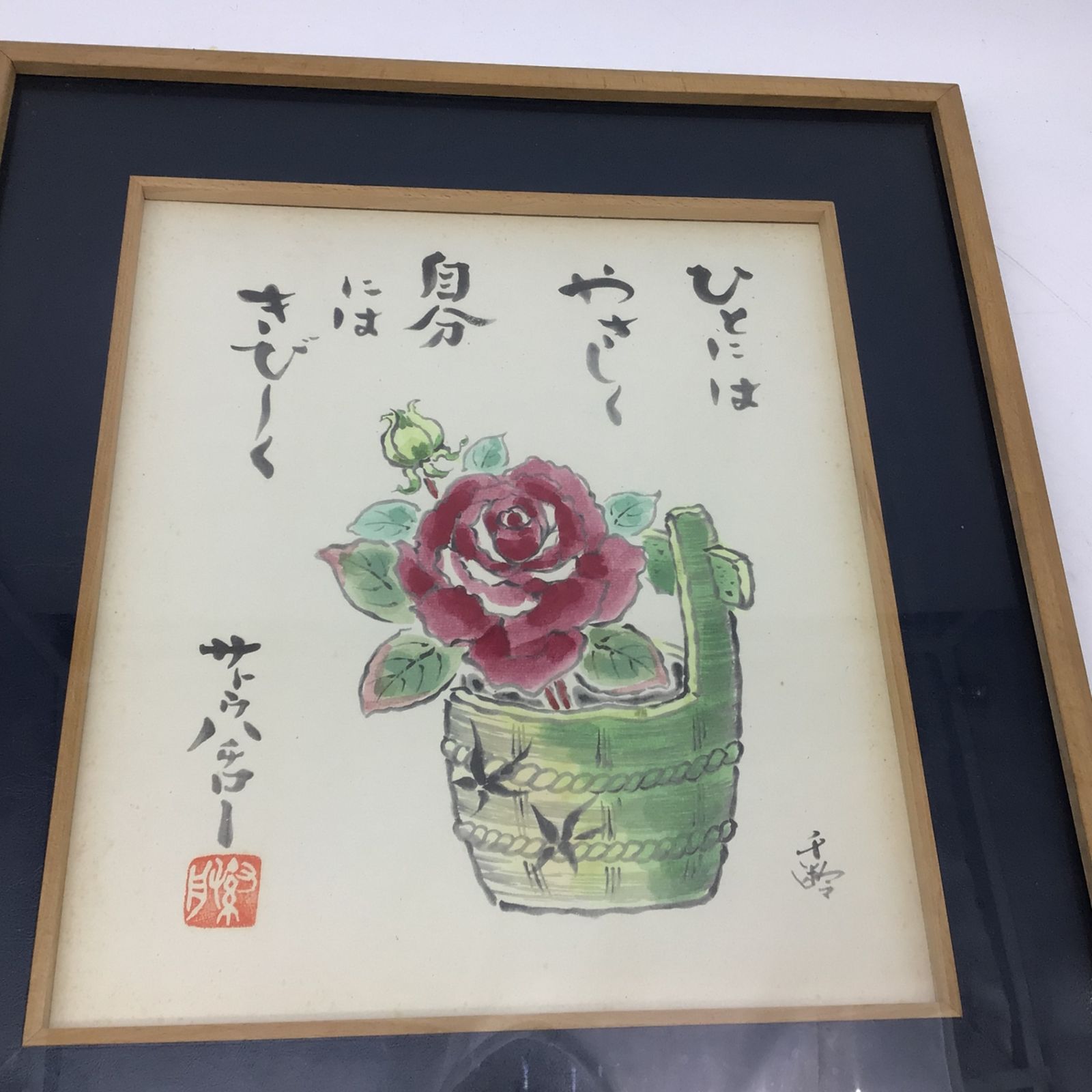 5350 【詩画】サトウハチロー 詩 水野千齢 絵 額装色紙 ひとには