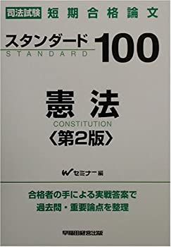 司法試験・予備試験 2026年版 セット 司法試験短期合格論文スタンダード100 論文合格答案集 民事 6 スタンダード100 語学・辞書・学習参考書