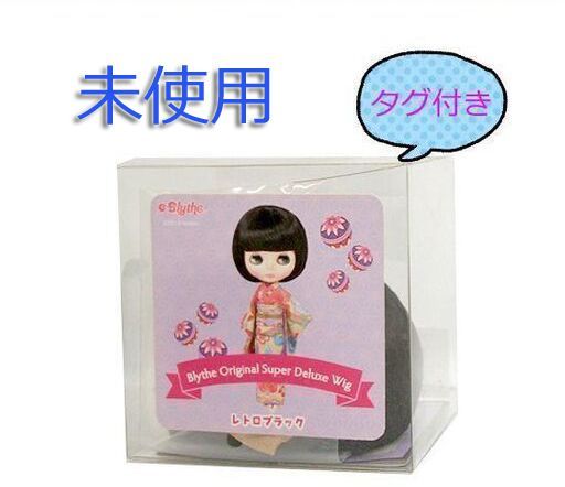 タグ付未使用　ブライス ウィッグ　レトロブラック 黒　内巻きボブ　オリジナル スーパーデラックス