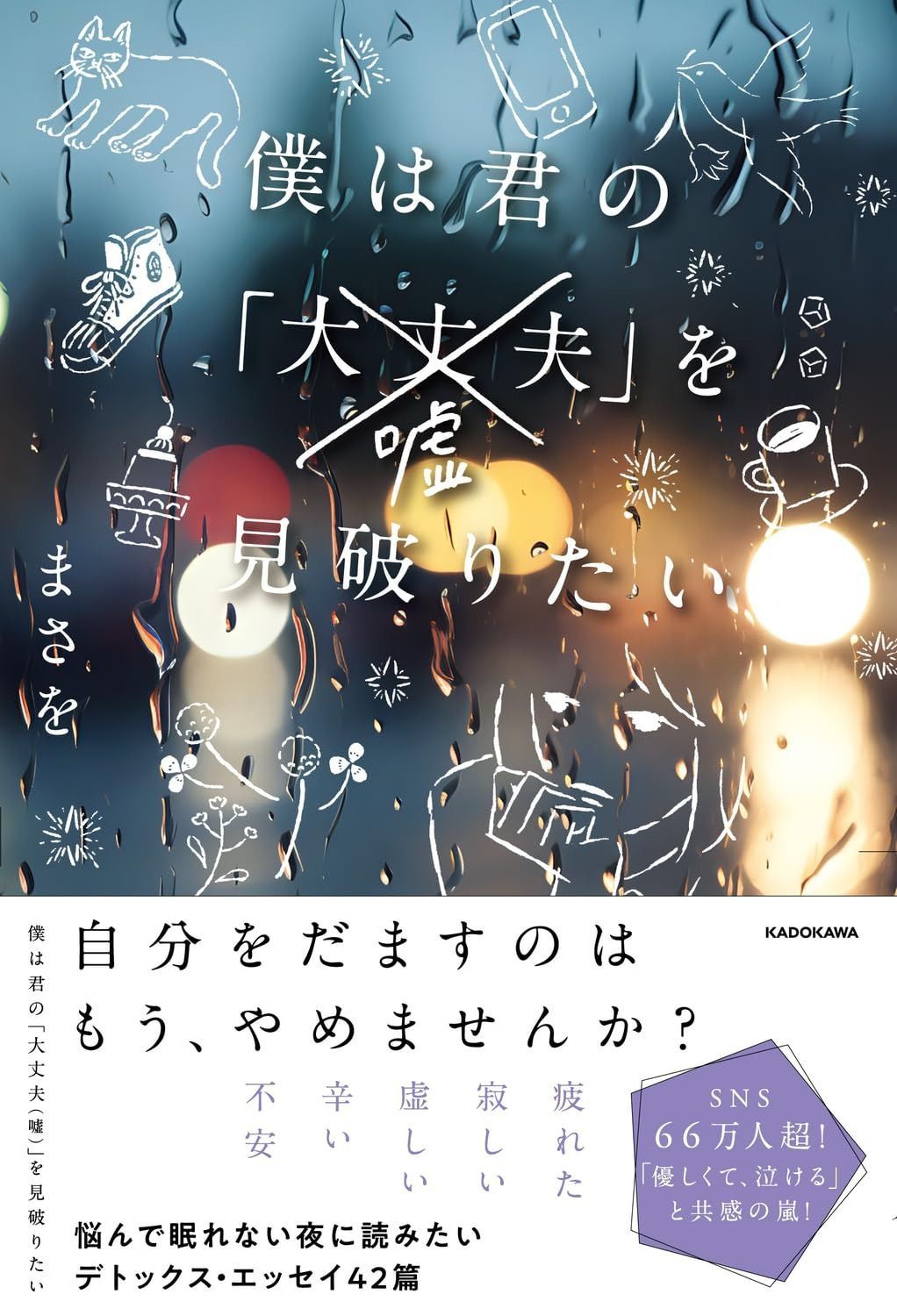  僕は君の「大丈夫(嘘)」を見破りたい その他