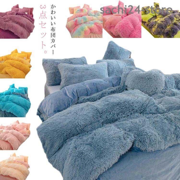 布団カバーセット もこもこ シングル 3点セット 毛足の長いシャギー 冬用 あったか 寝具カバー セット 布団セット ふとんカバー 掛け布団カバー フ