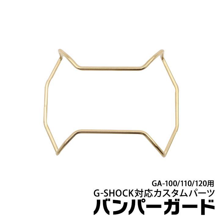 【当店オリジナル】Gショック バンパーガード GA-100用  GA-110用  GA-120用 カスタムパーツ ORI-G-BUMPERGUARD-GA100-GD ゴールド g-shock カスタム パーツ ネコポス g-shock プロテクション