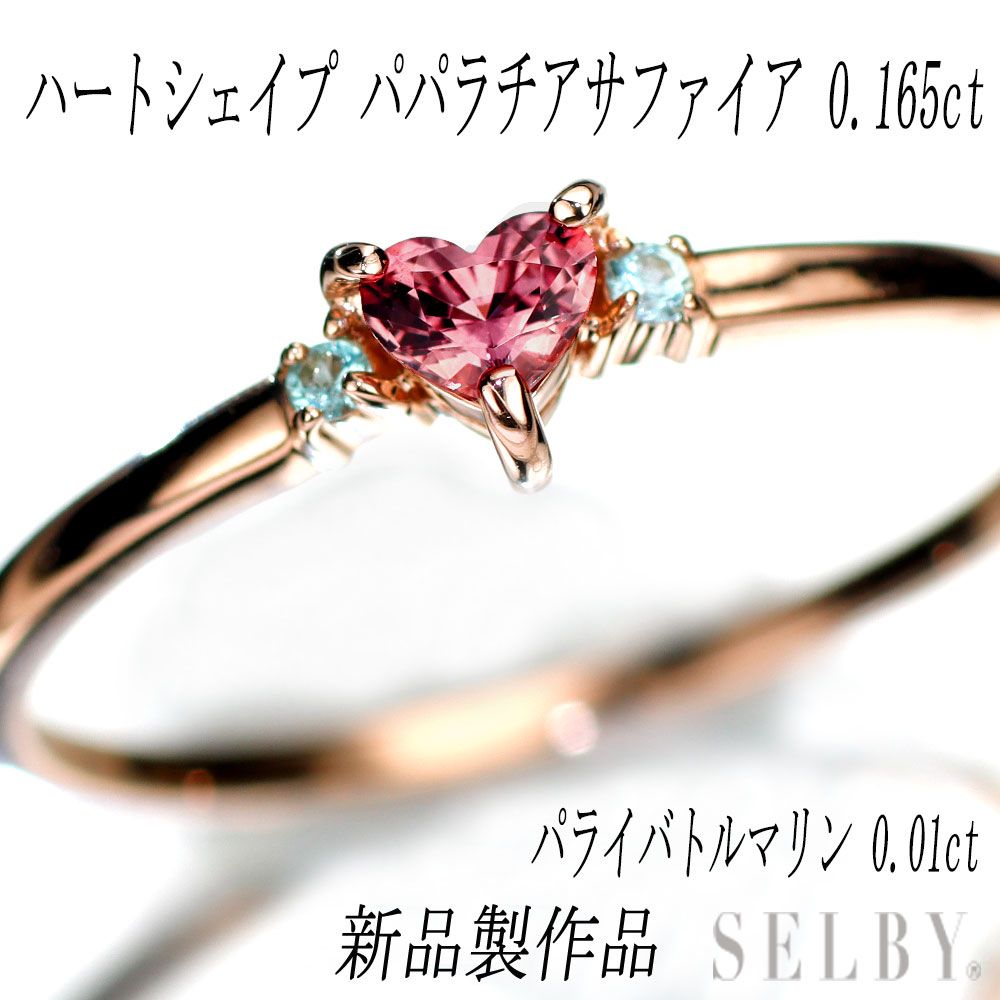 K18PG ハートシェイプ パパラチアサファイア パライバトルマリン リング 0.138ct D0.01ct エスコレ