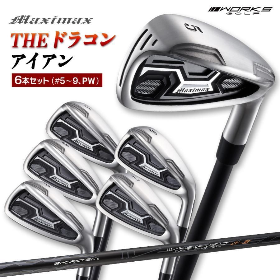 【新品】WORKS GOLF マキシマックスアイアン 5番 6番 7番 8番 9番 PW 6本セット メーカーオリジナルカーボンシャフト 仕様 R / S
