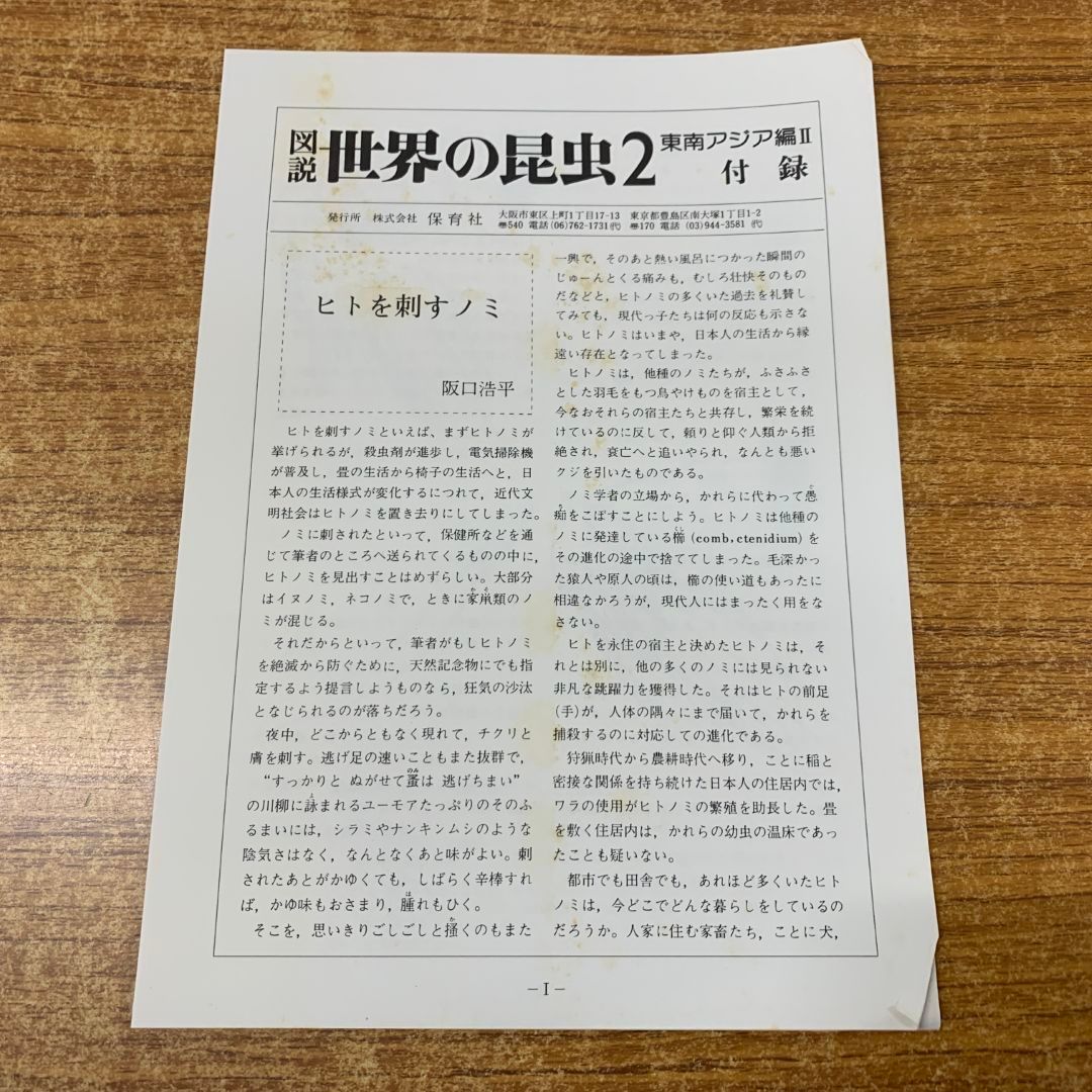 ▲01)【同梱不可】図説 世界の昆虫2/ 東南アジア編2/阪口浩平/保育社/昭和56年発行/付録付き/A △01)【同梱不可】図説 世界の昆虫2/ 東南アジア編2/阪口浩平