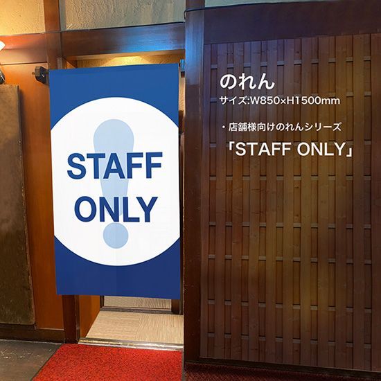のれん スタッフオンリー 従業員専用 STAFFONLY 青【受注生産品】