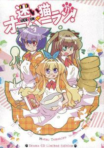 【新品】迷い猫オーバーラン！　11巻　ドラマCD付限定版【未開封」