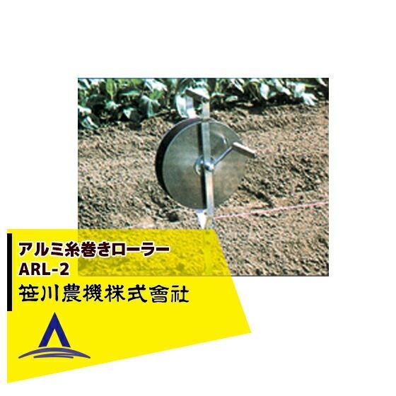 笹川農機 アルミ糸巻きローラー ARL-2