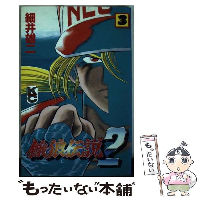 1点物になります。 餓狼伝説3 2 (講談社コミックスボンボン) / 細井