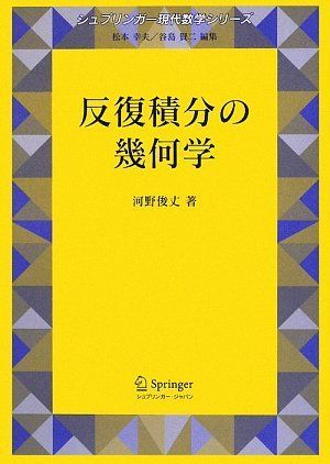 反復積分の幾何学 (シュプリンガー現代数学シリーズ 14巻) 河野 俊丈