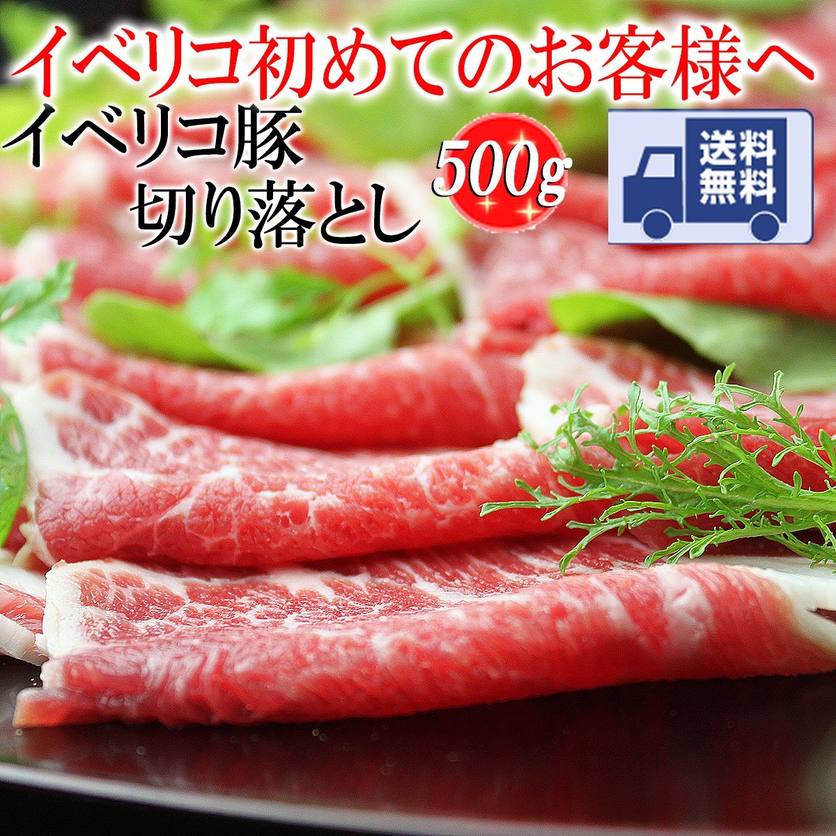 メルカリShops - イベリコ豚切り落とし500g セボ 食品 豚肉 訳あり わけあり 冷凍 グルメ