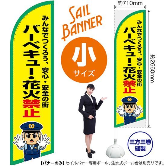 セイルバナー（小サイズ） バーベキュー・花火禁止【受注生産品 7～8営業日内に発送】