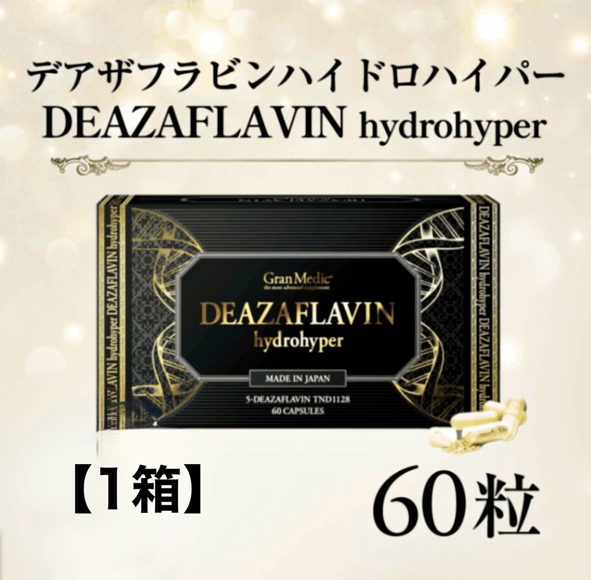 エステプロラボ デアザフラビン ハイドロハイパー 60粒 通常の3倍入り 2ヶ月分 |1箱
