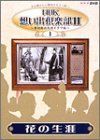 ＮＨＫ想い出倶楽部２　～黎明期の大河ドラマ編～　ＤＶＤ－ＢＯＸ Amazon.co.jp: NHK想い出倶楽部II~黎明期の大河ドラマ編~(1)花の