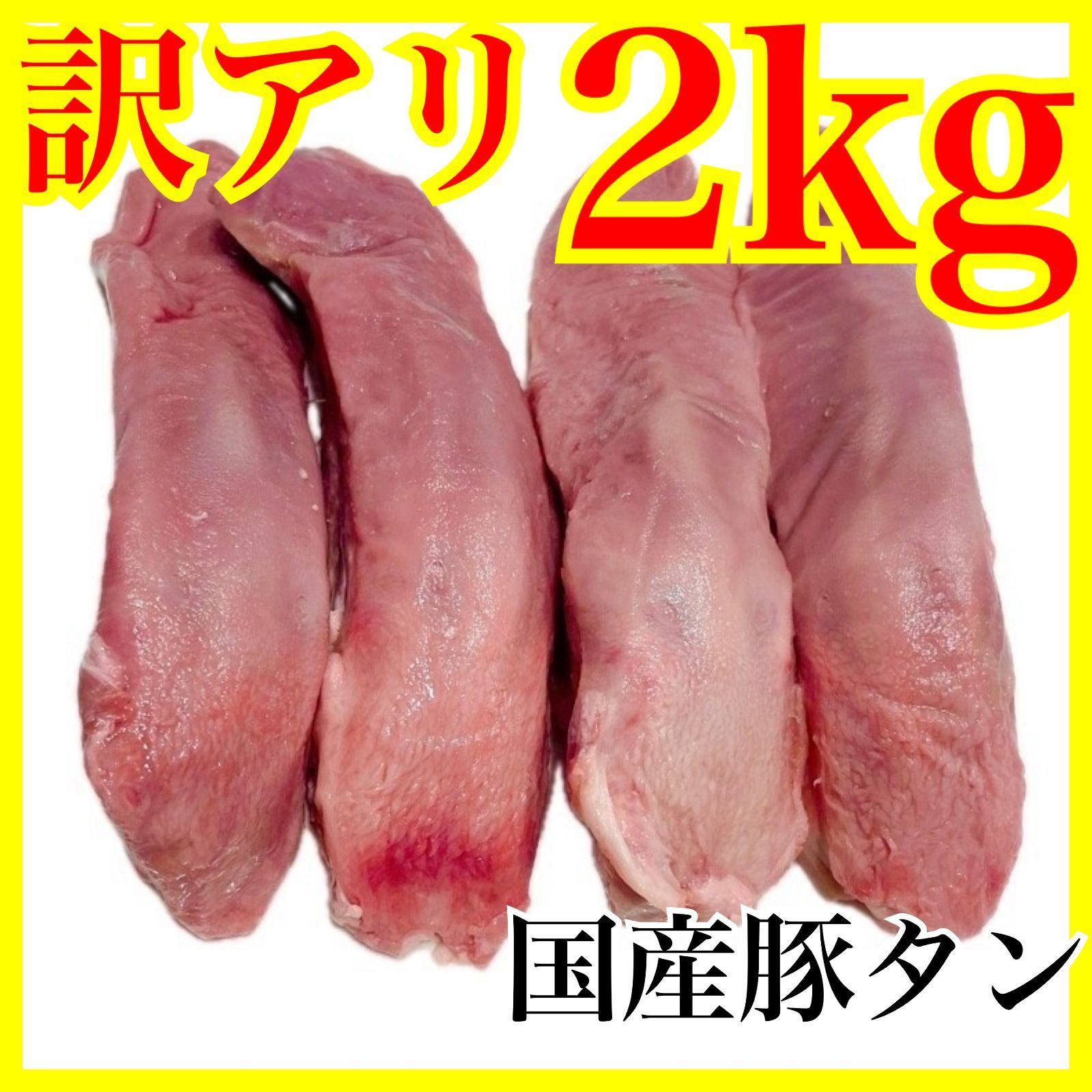 👑【訳アリ】国産豚タン‼️お得用　２kg(1kg✖️2個）‼️【肉】❣️業務用　メガ盛り　2000ｇ🐖-0