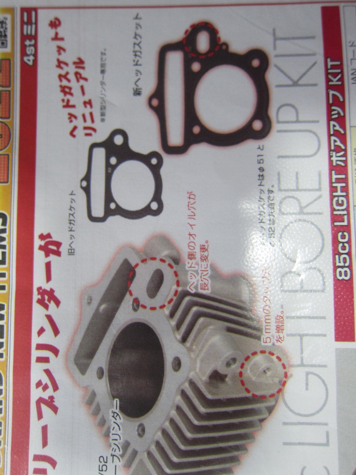 ☆キタコ・88cc LIGHT ボアアップKIT（52アルミシリンダー
