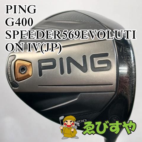 PING - Fujikura Speeder569 Evo IV(Ping G400中古） 入間□【中古】 ドライバー ピン PING G400 SPEEDER569EVOLUTION