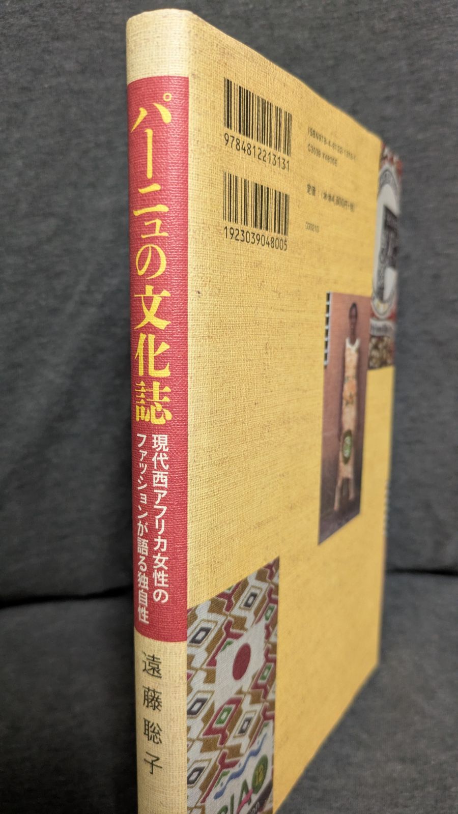 パーニュの文化誌: 現代西アフリカ女性のファッションが語る独自