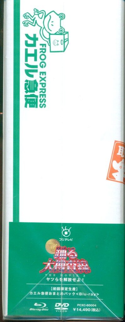 踊る大捜査線 THE MOVIE 3 カエル急便おまとめパック〈初回限定