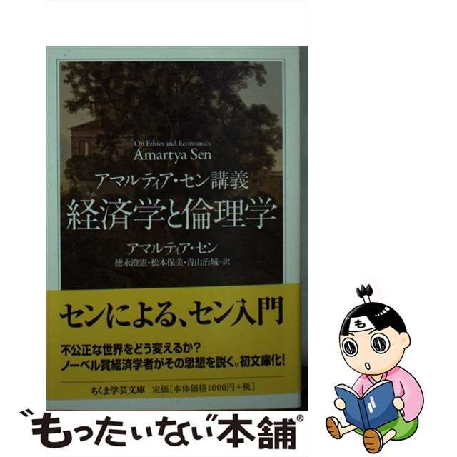 【中古】 経済学と倫理学 アマルティア・セン講義 (ちくま学芸文庫 セ5-1) / アマルティア・セン、徳永澄憲 松本保美 青山治城 / 筑摩書房