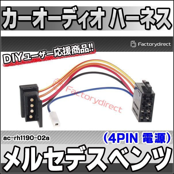 ac-rh1190-02a Mercedes Benz メルセデスベンツ W201 190 W124 W202 W140 (4PIN 電源)  カーオーディオISO変換可能ハーネスケーブル - メルカリ