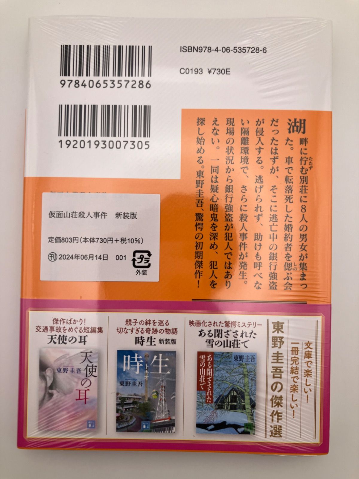 【新品】仮面山荘殺人事件　新装版