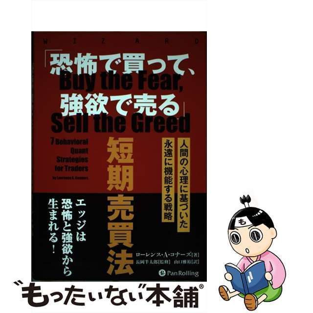 【中古】 「恐怖で買って、強欲で売る」短期売買法 人間の心理に基づいた永遠に機能する戦略 (ウィザードブックシリーズ 284) /  ローレンス・A・コナーズ、長岡半太郎 / パンローリング