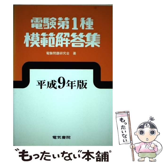 電験1種 10年間模範解答集 第3版 電験一種 電験2種 二種