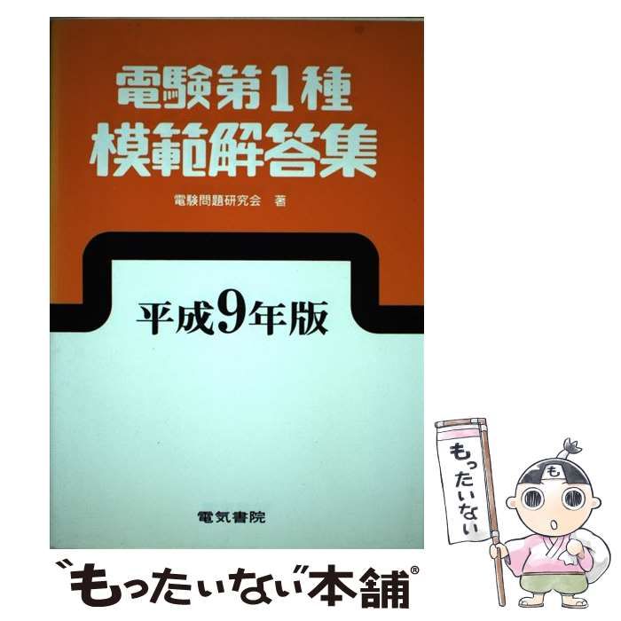 電験第1種模範解答集 平成14年版 - 参考書