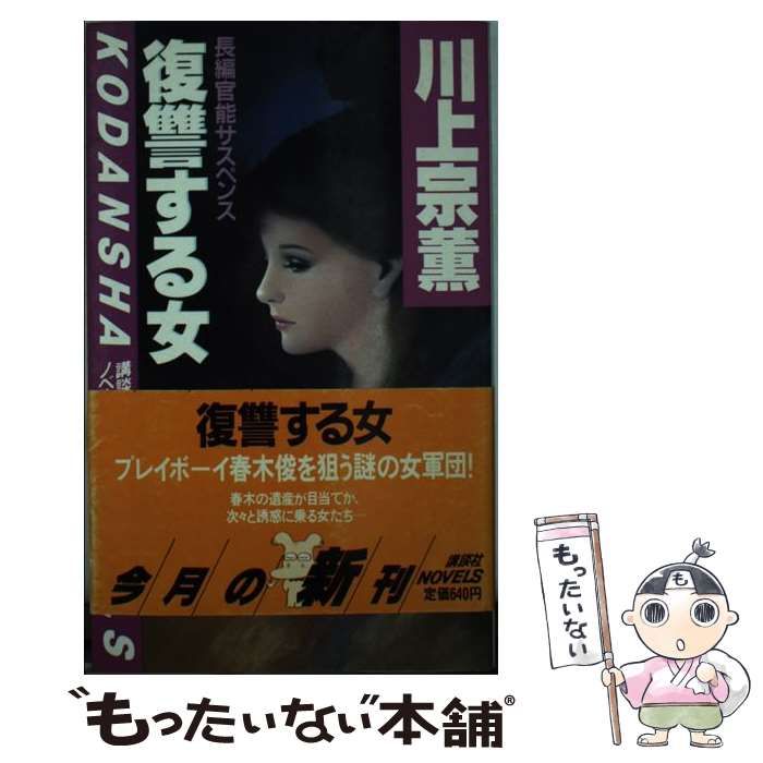 中古】 復讐する女 （講談社ノベルス） / 川上 宗薫 / 講談社 - メルカリ 