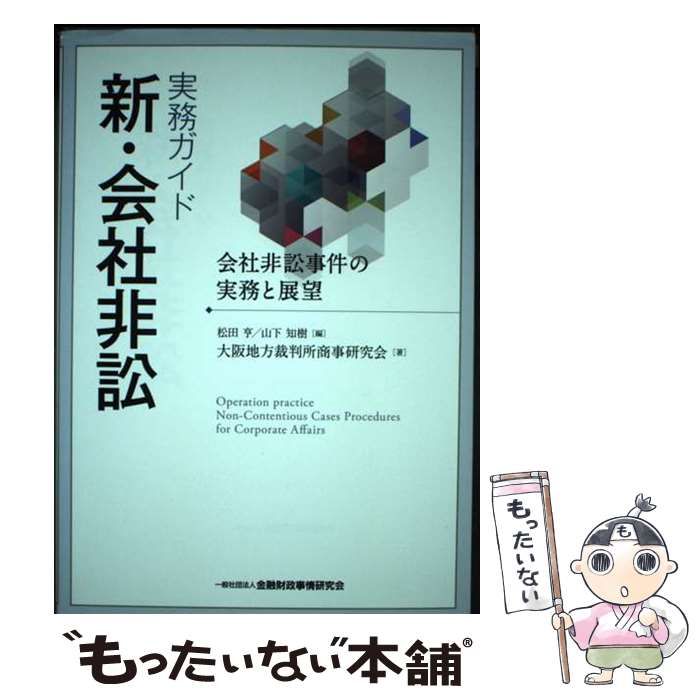 実務ガイド新・会社非訟 会社非訟事件の実務と展望 / 松田亨